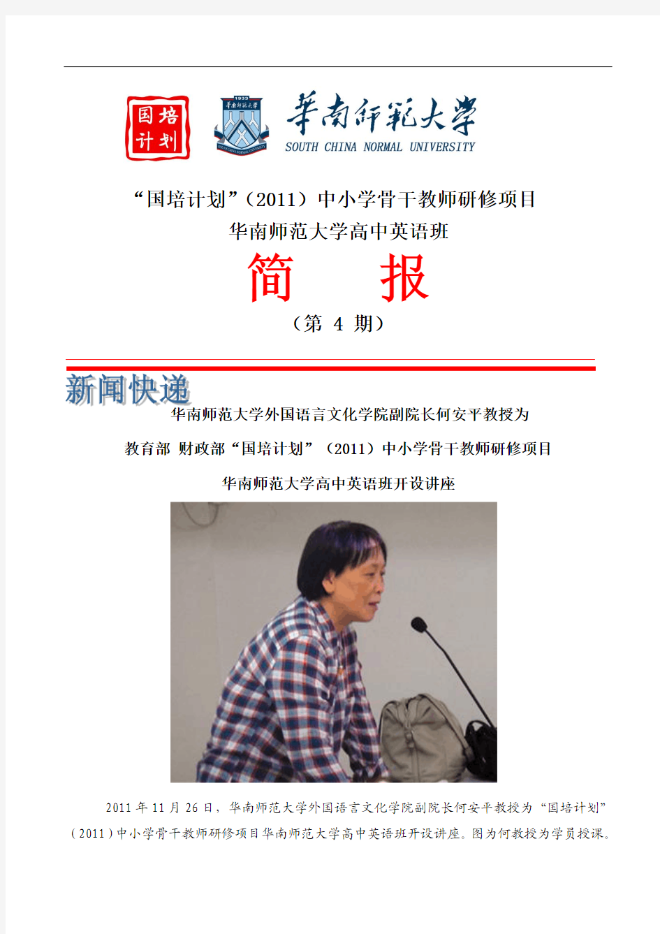 华南师范大学外国语言文化学院副院长何安平教授为 教育部