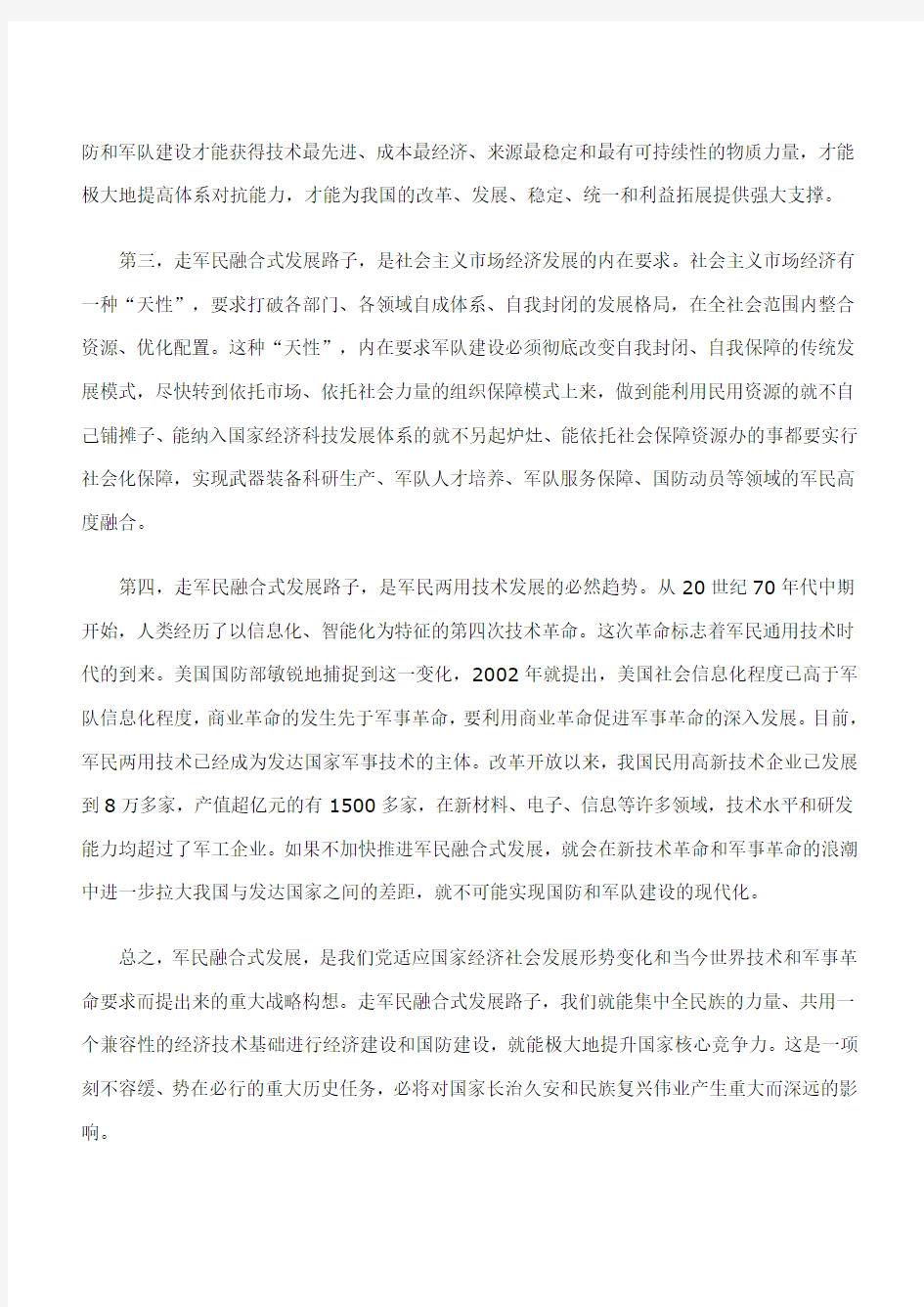 为什么要推进军民融合式发展