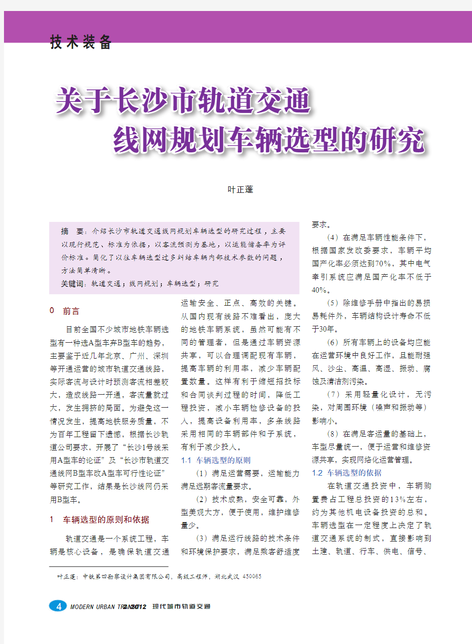 关于长沙市轨道交通线网规划车辆选型的研究