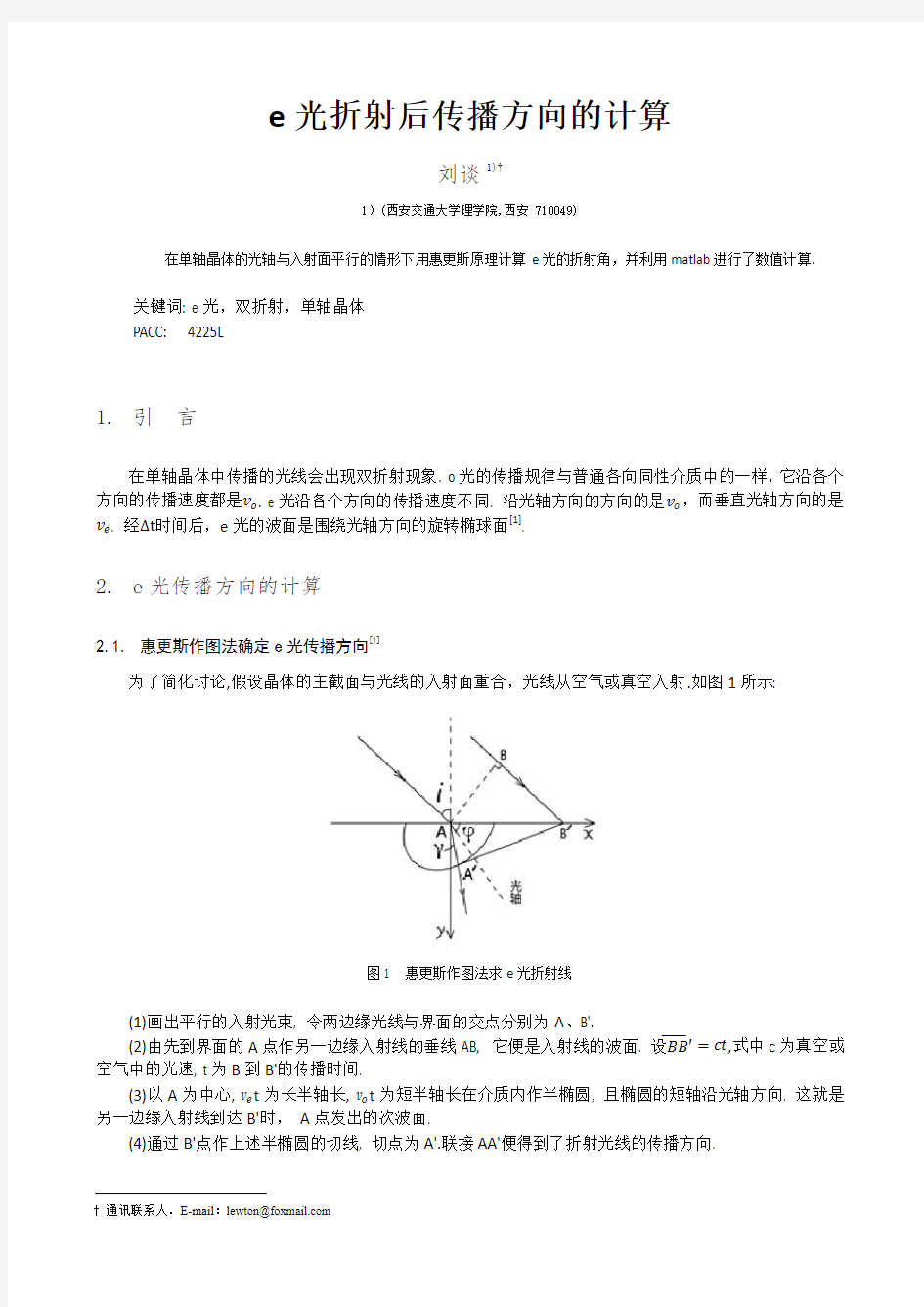 单轴晶体和各向同性介质界面上e光的折射