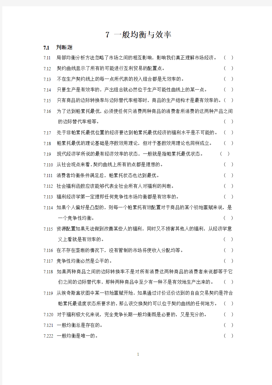 蔡继明微观经济学习题第7章