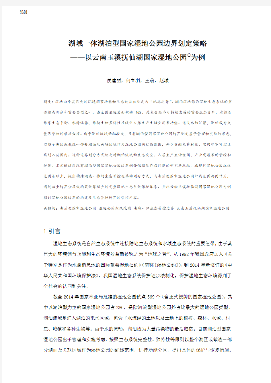 MK_22.湖域一体湖泊型国家湿地公园边界划定策略——以云南玉溪抚仙湖国家湿地公园为例