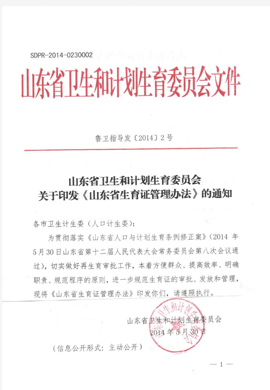 山东省卫生和计划生育委员会关于印发山东省生育证管理办法的通知