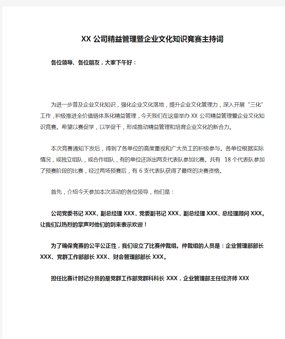 XX公司精益管理暨企业文化知识竞赛主持词