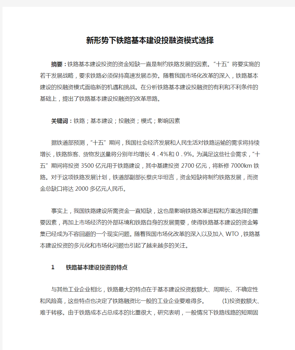 新形势下铁路基本建设投融资模式选择