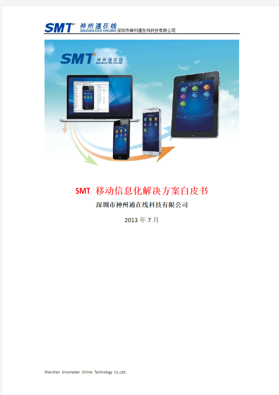 SMT移动信息化解决方案白皮书v1.1
