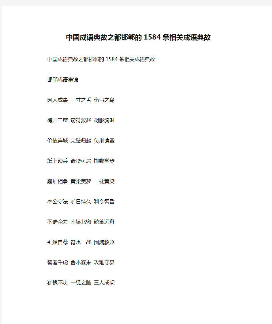 中国成语典故之都邯郸的1584条相关成语典故