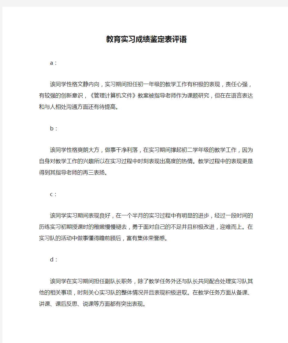 教育实习成绩鉴定表评语