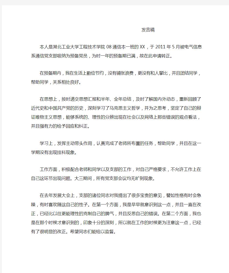 党员转正发言稿