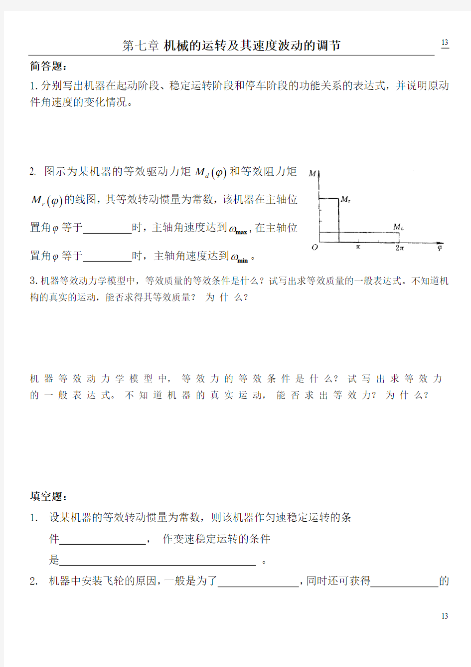 浙江工业大学机械原理第八章习题第七章习题