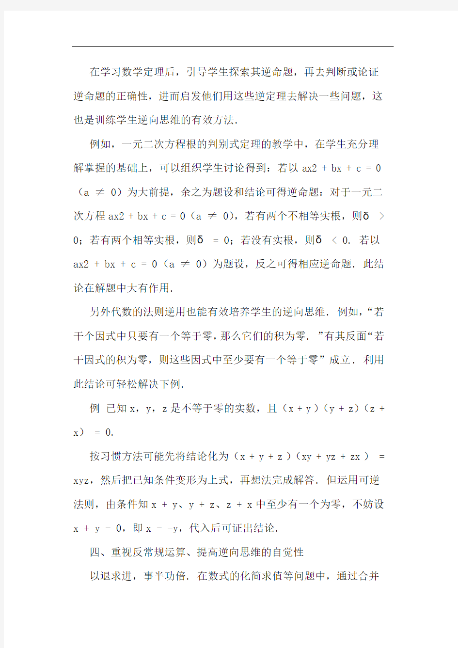 初中数学教学逆向思维训练思考