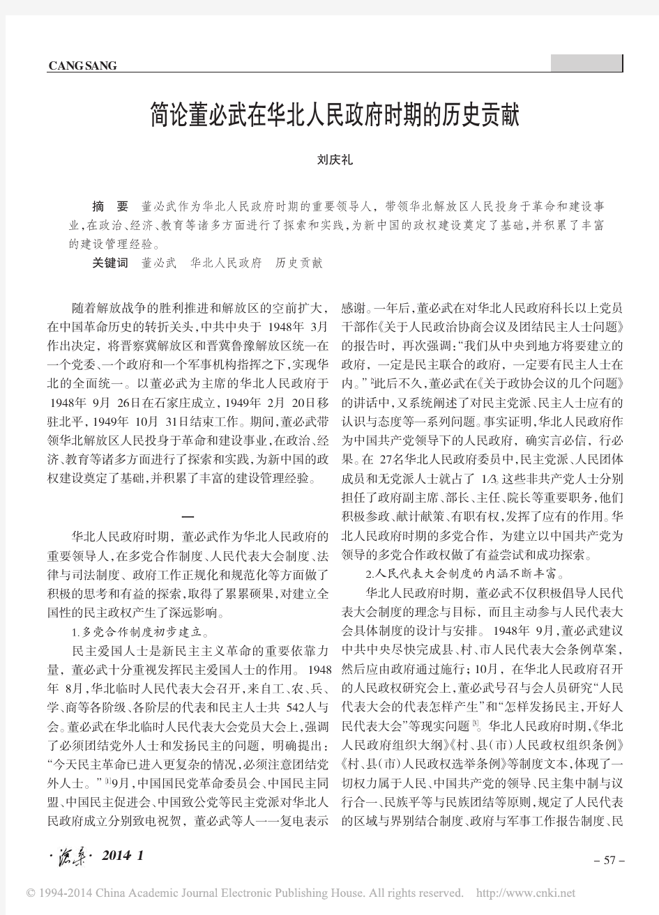 简论董必武在华北人民政府时期的历史贡献_刘庆礼