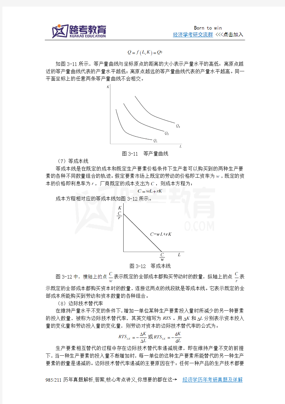 黄亚钧《微观经济学》(第3版)习题详解(第3章  生产者选择)