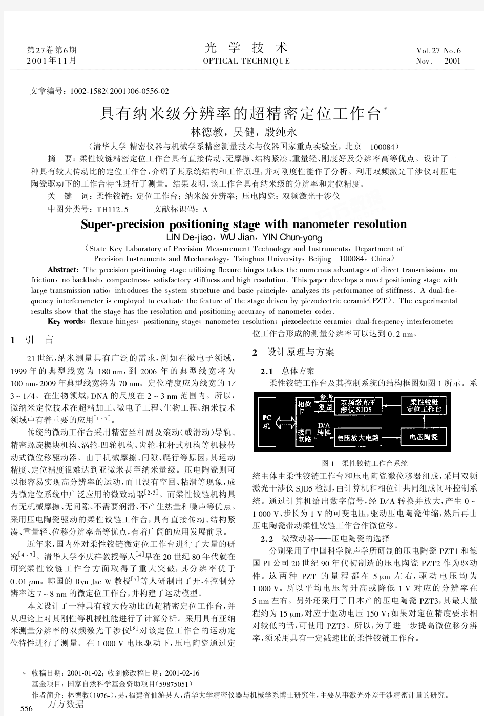 有纳米级分辨率的超精密定位工作台