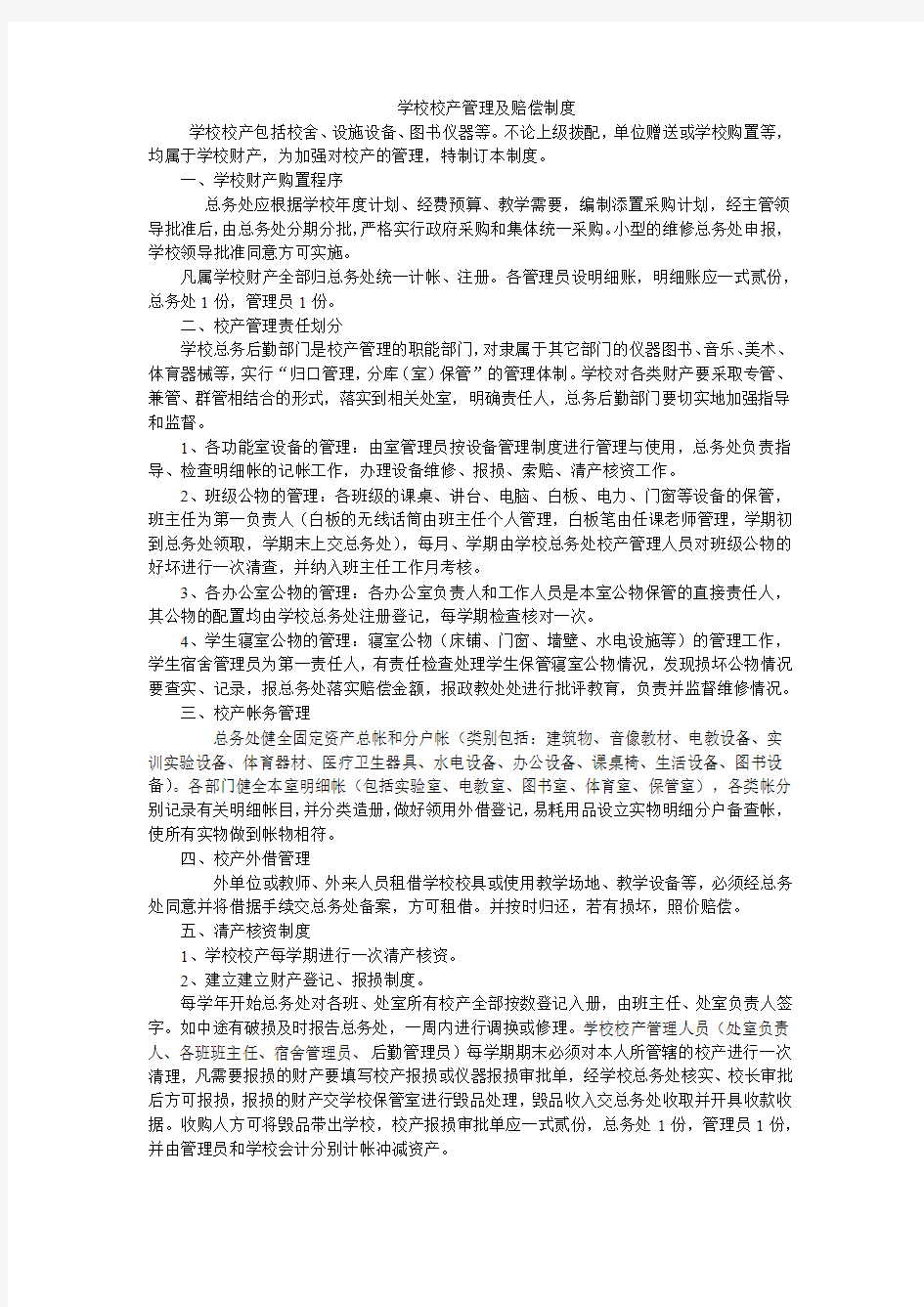 学校校产管理及赔偿制度