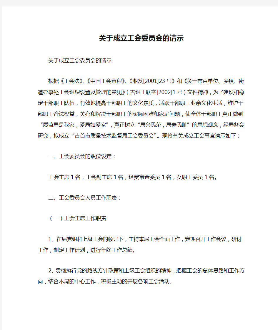 关于成立工会委员会的请示