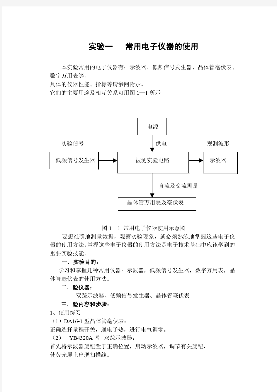 模拟电子技术实验指导书(电类)