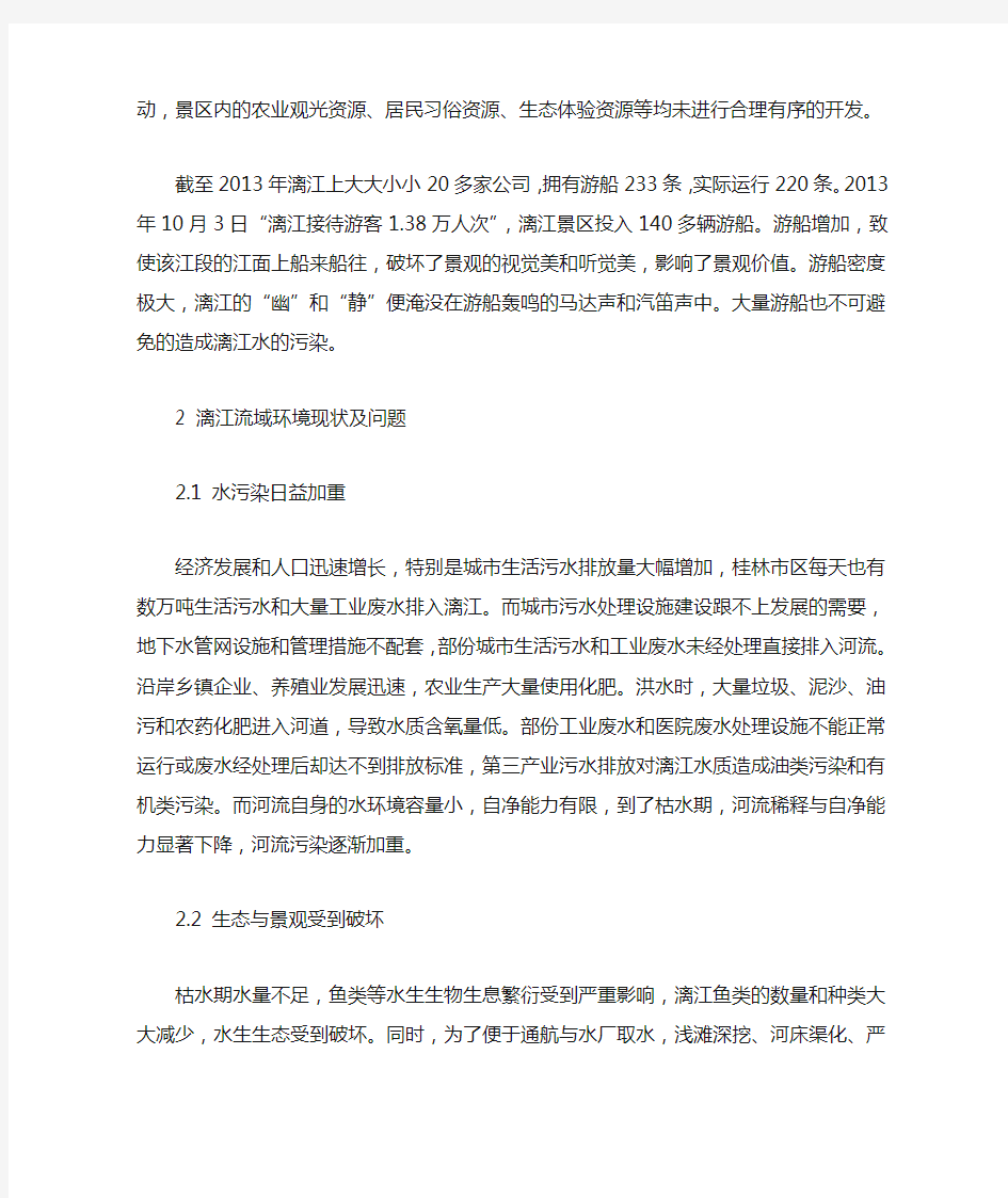 桂林漓江风景区现状问题及对策建议