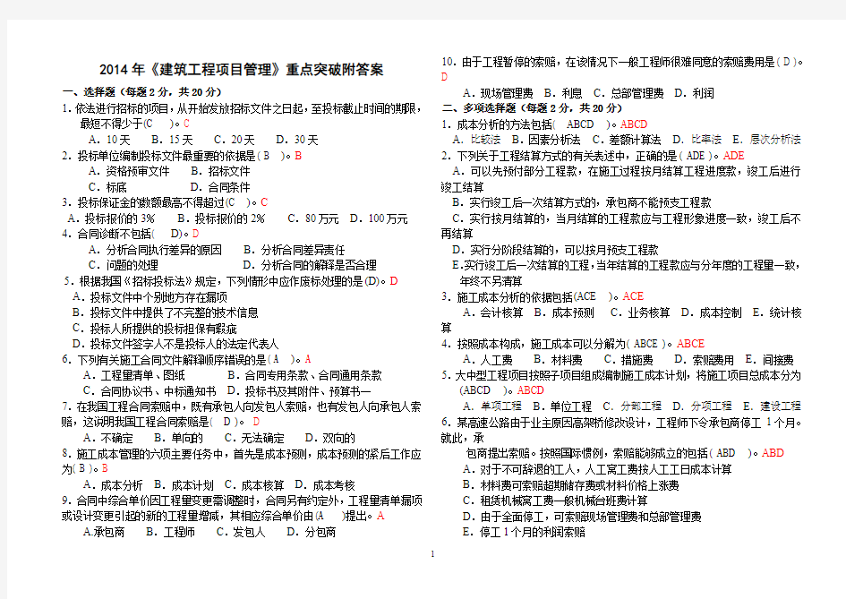 2014年《建筑工程项目管理》重点突破附答案