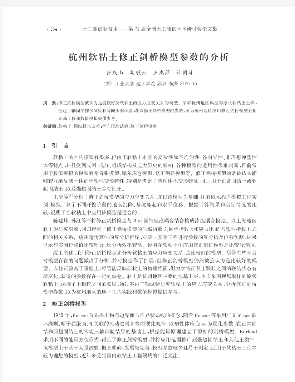 [1]杭州软粘土修正剑桥模型参数的分析