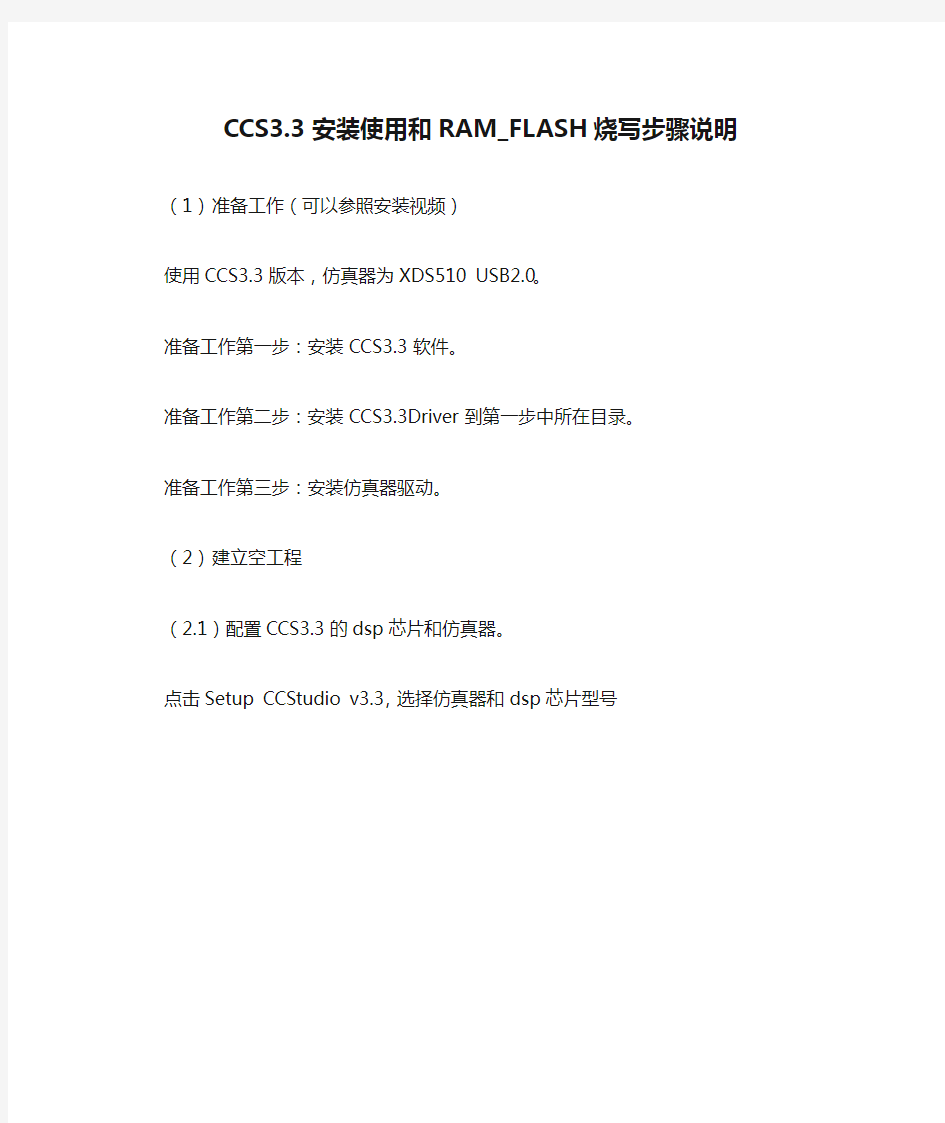 CCS3.3安装使用和RAM_FLASH烧写步骤说明