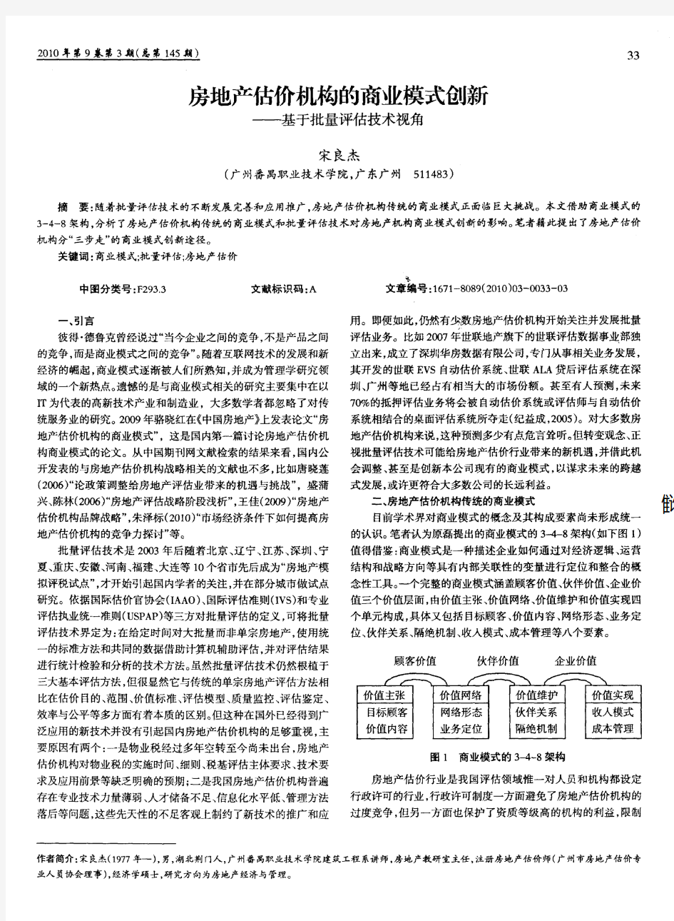 房地产估价机构的商业模式创新——基于批量评估技术视角