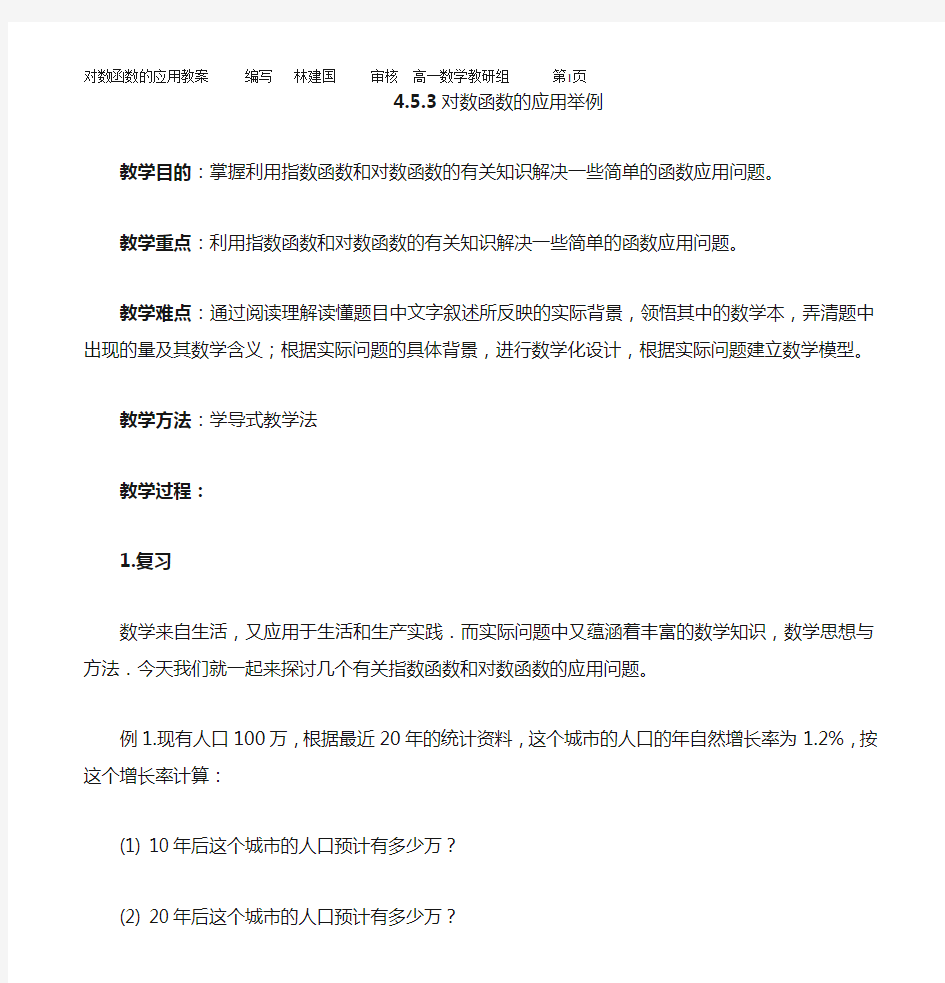 指数对数函数应用举例教案