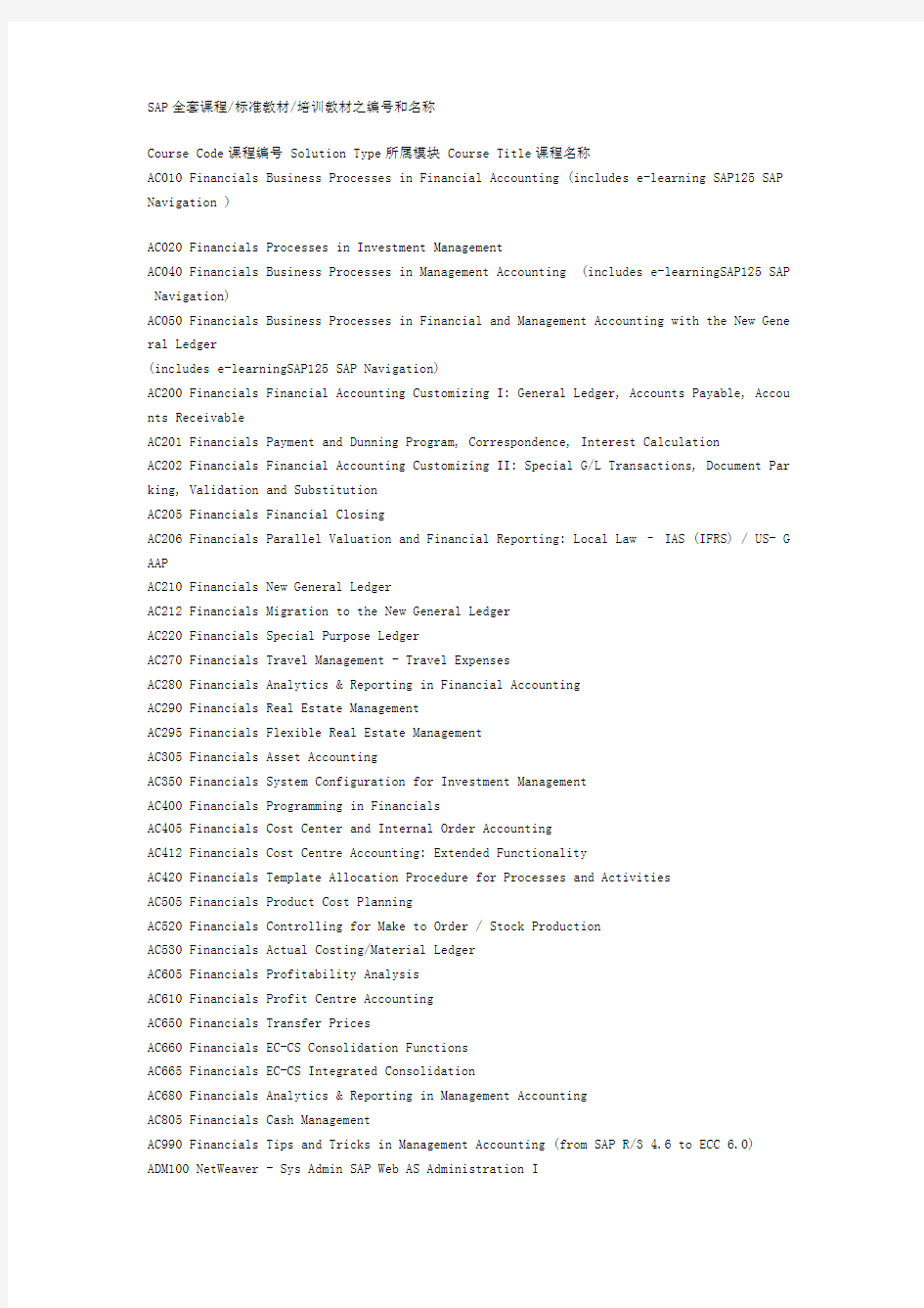 SAP全套课程标准教材培训教材之编号和名称