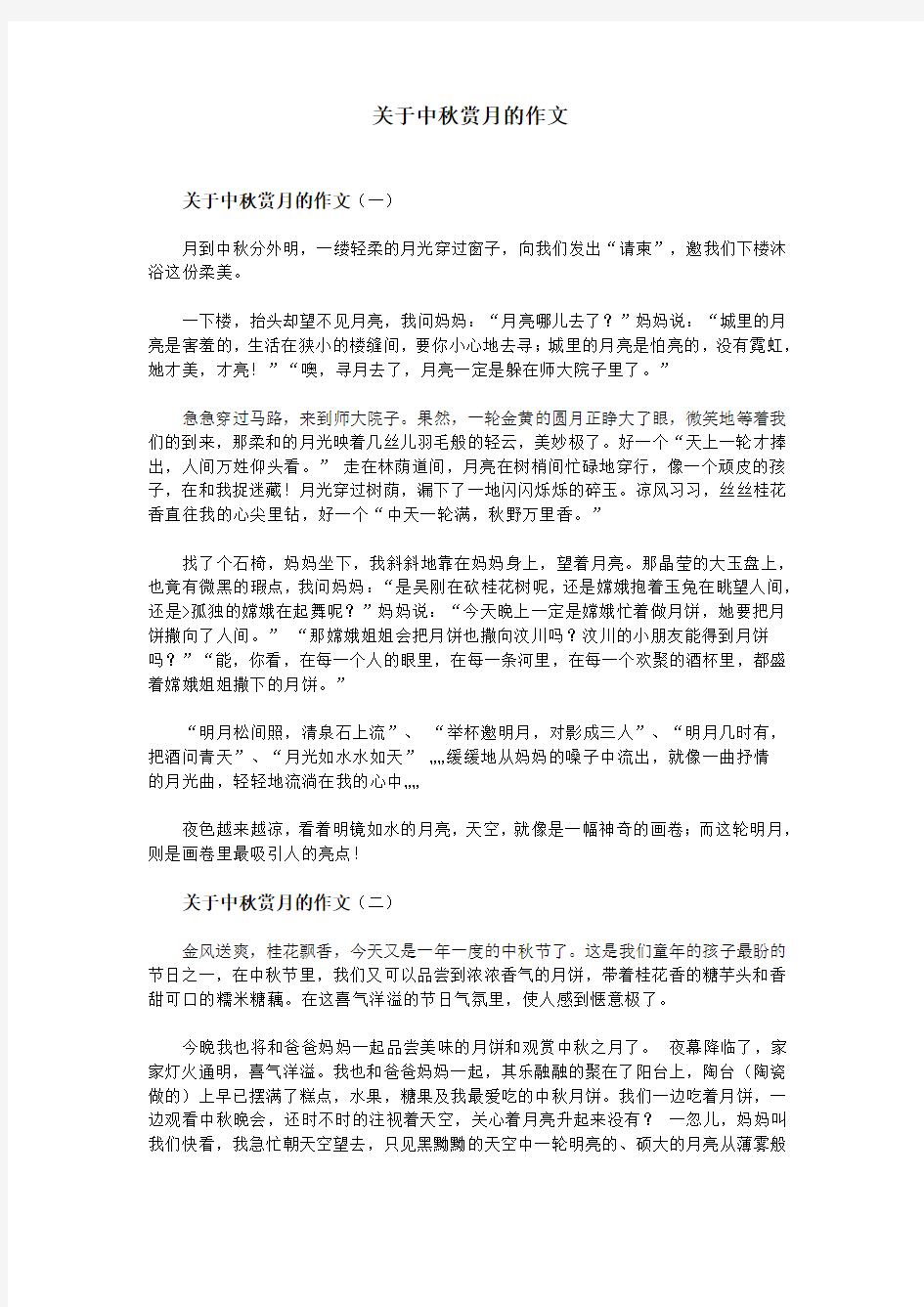 关于中秋赏月的作文