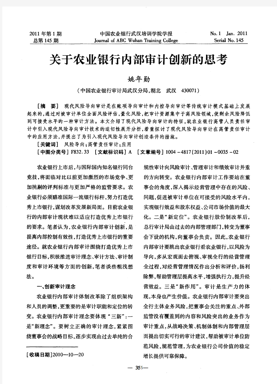 关于农业银行内部审计创新的思考