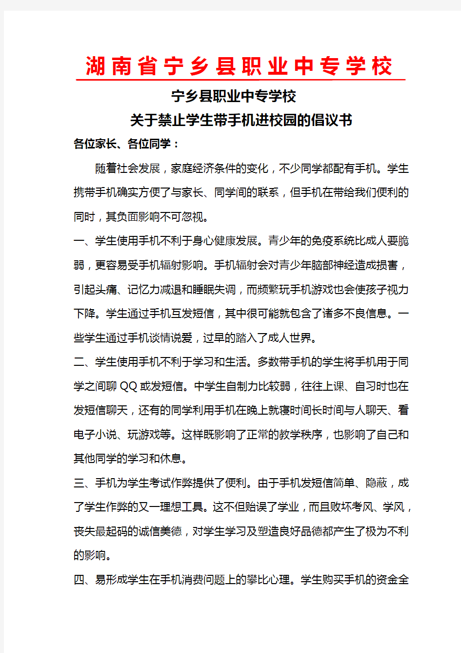 关于禁止学生带手机进校园的倡议书