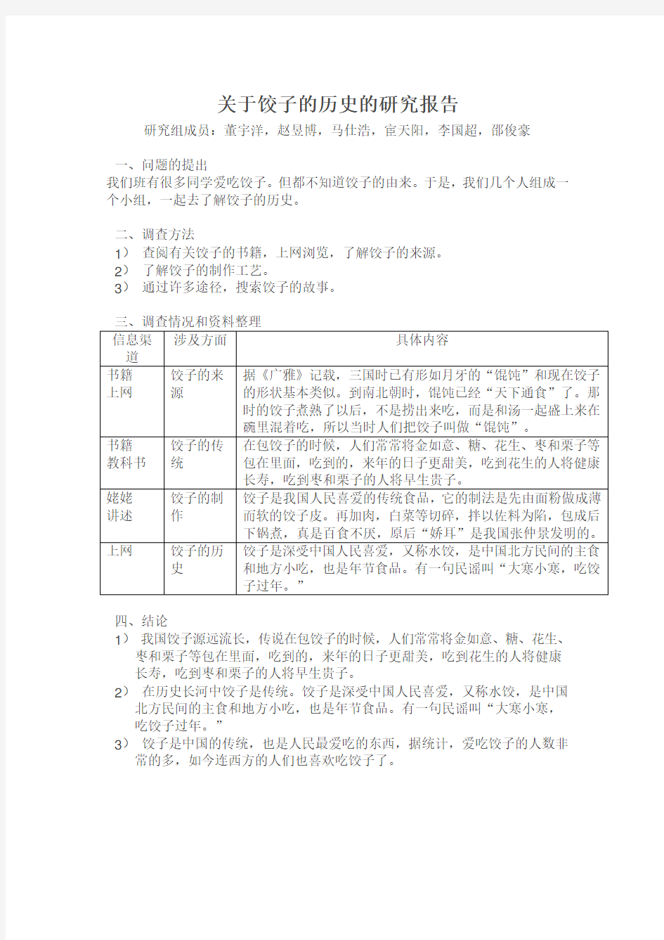 关于饺子的历史的研究报告