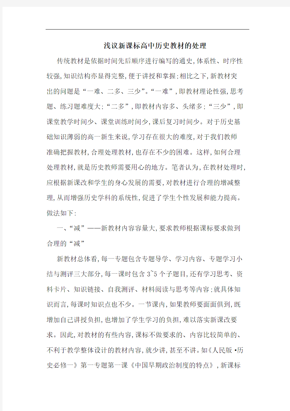 新课标高中历史教材处理