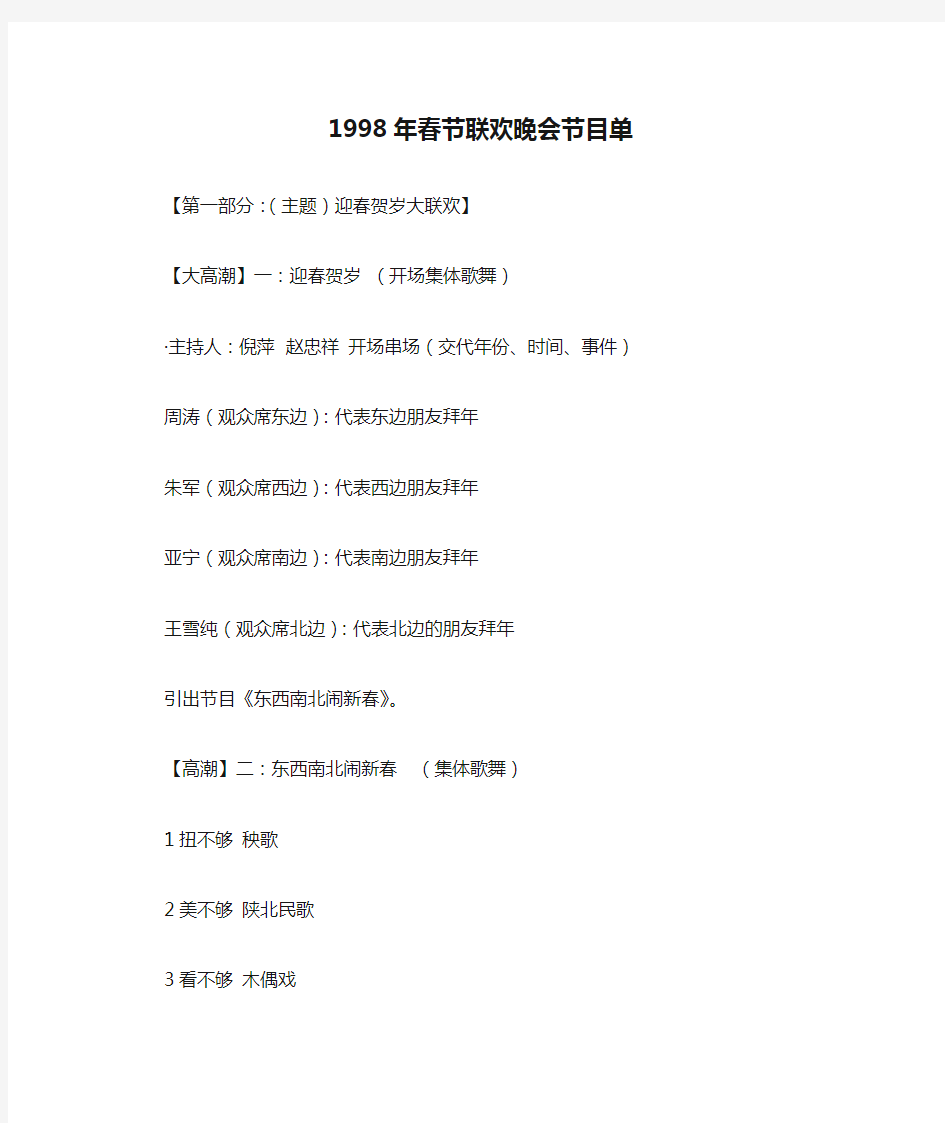 1998年春节联欢晚会节目单