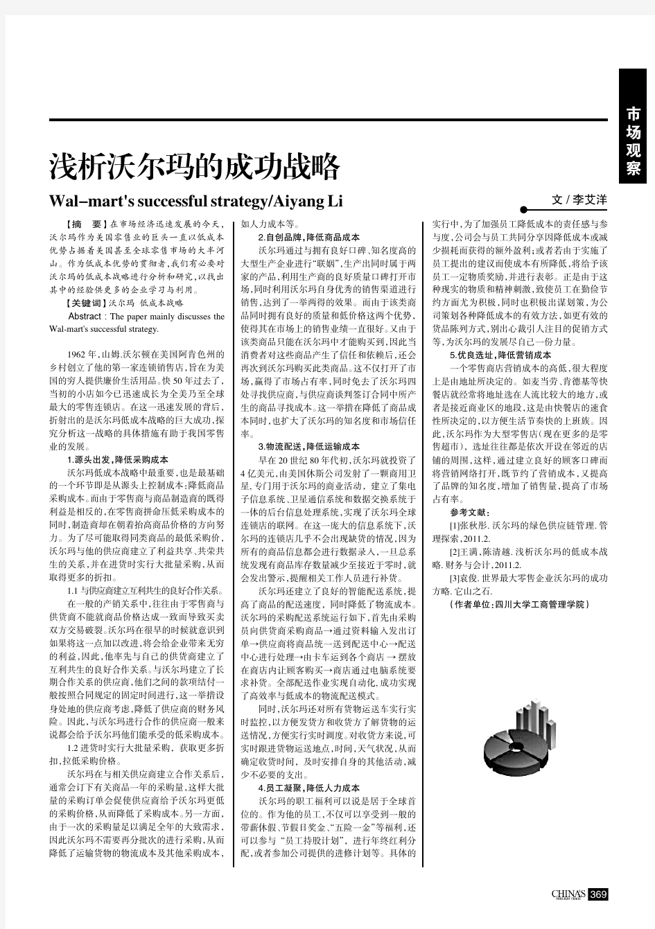 浅析沃尔玛的成功战略