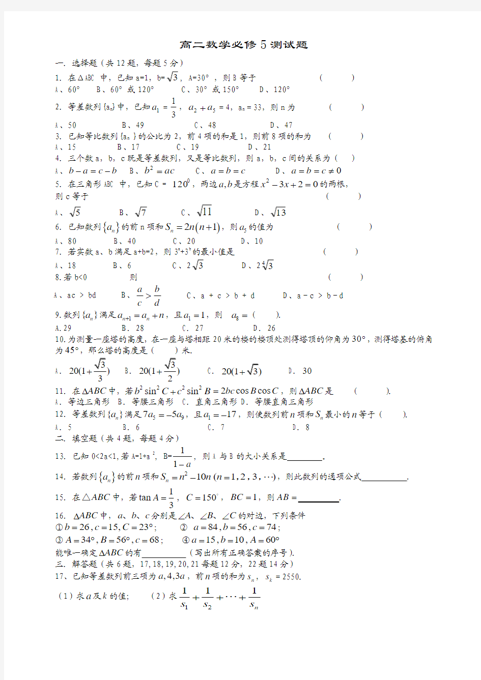 高二数学必修5测试题