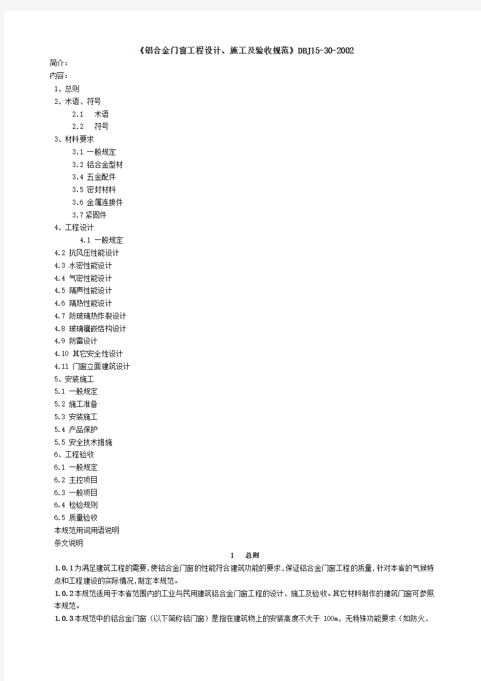 《铝合金门窗工程设计、施工及验收规范》DBJ15-30-2002全文