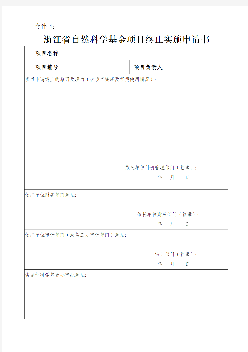 浙江省自然科学基金项目终止申请书