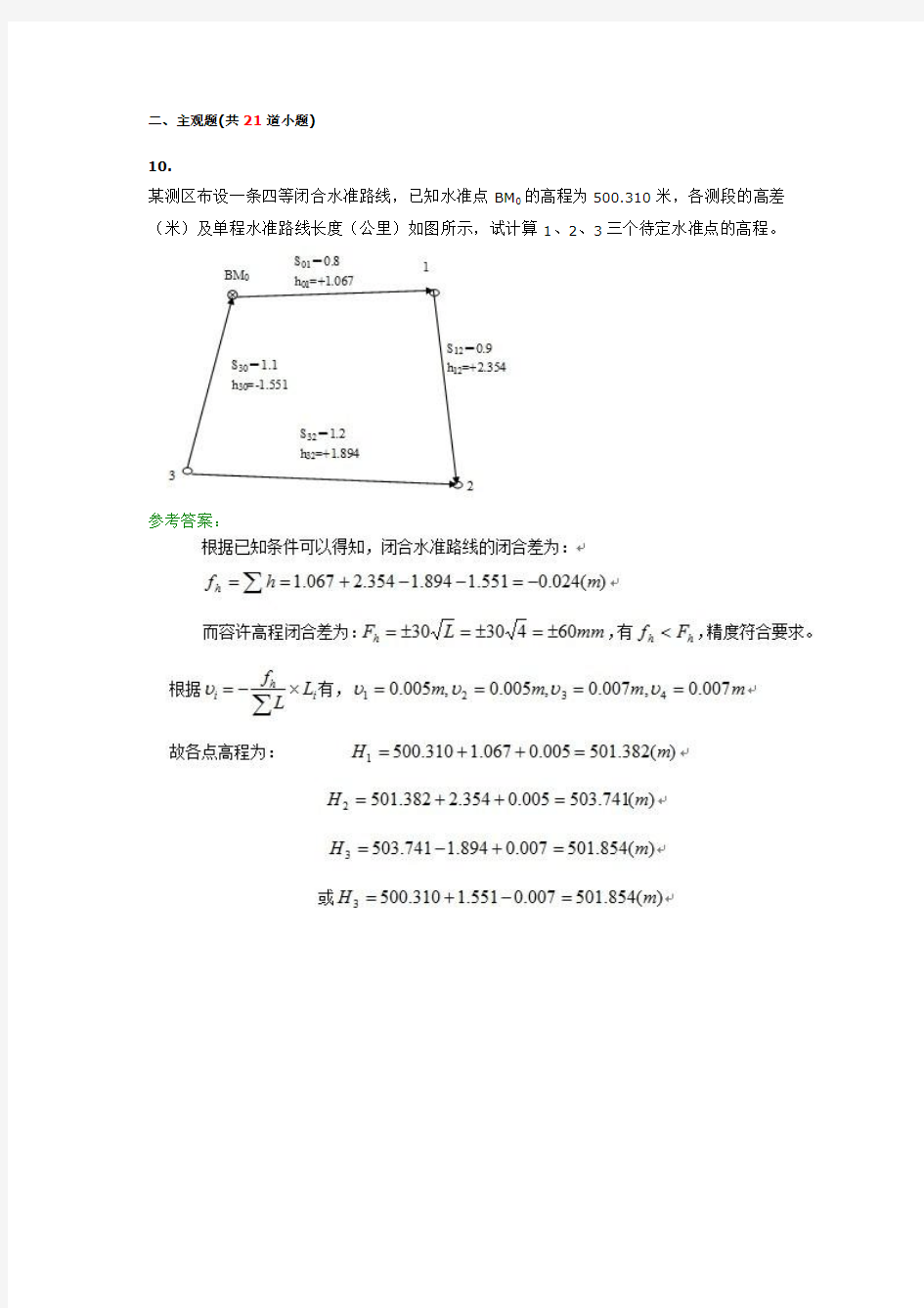 工程测量A第二次作业