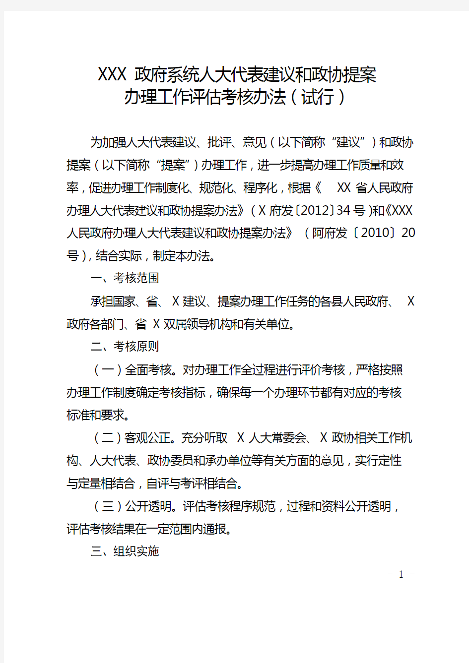 X政府系统办理人大代表建议和政协提案工作评估考核办法(试行)