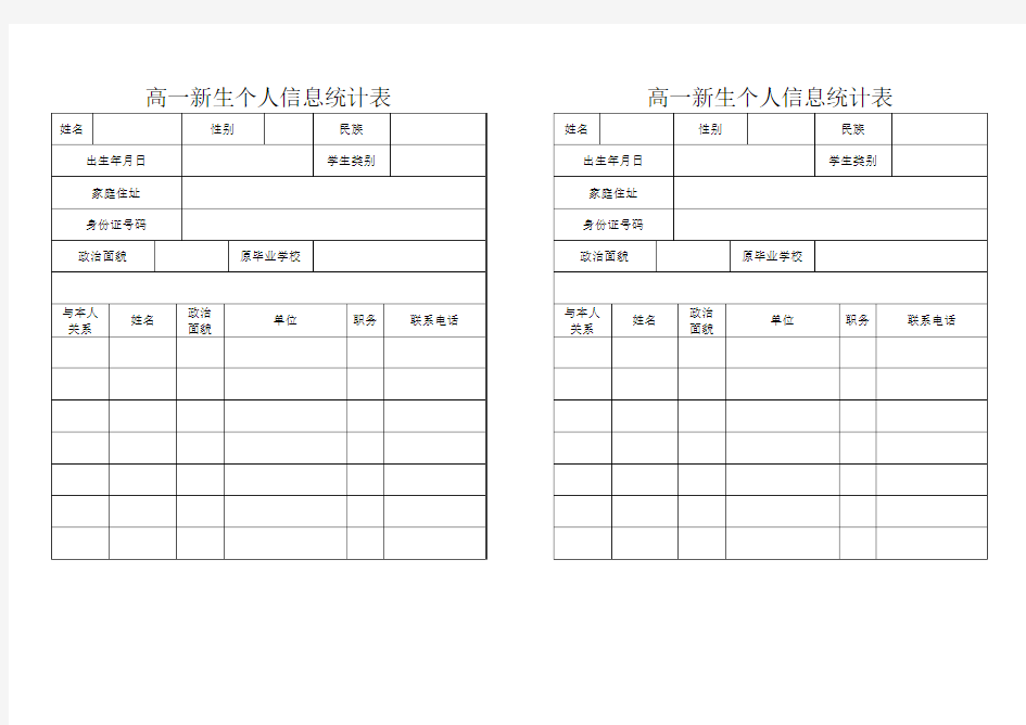 高一新生个人信息统计表