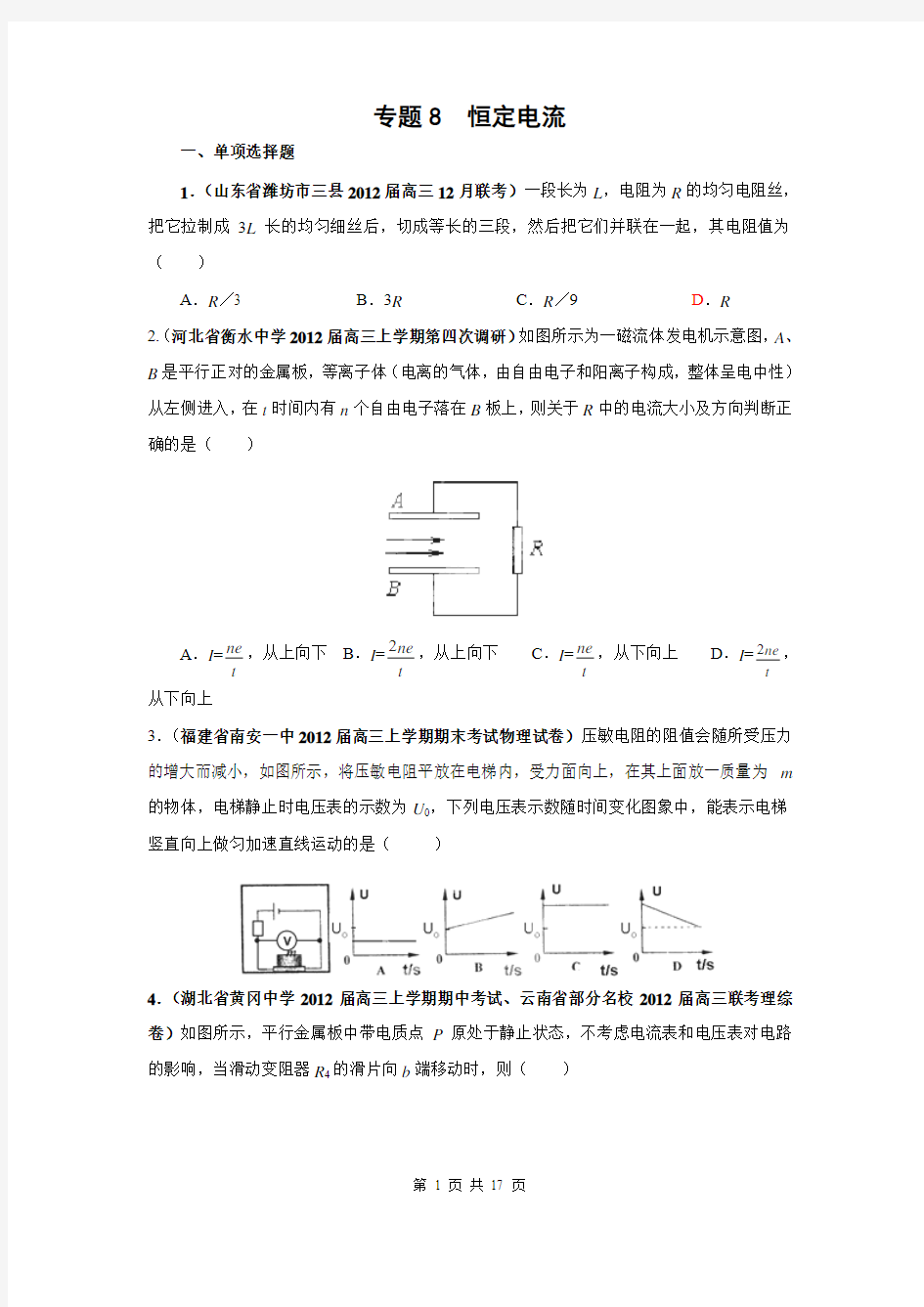 2013届高三物理名校试题汇编B：专题08_恒定电流