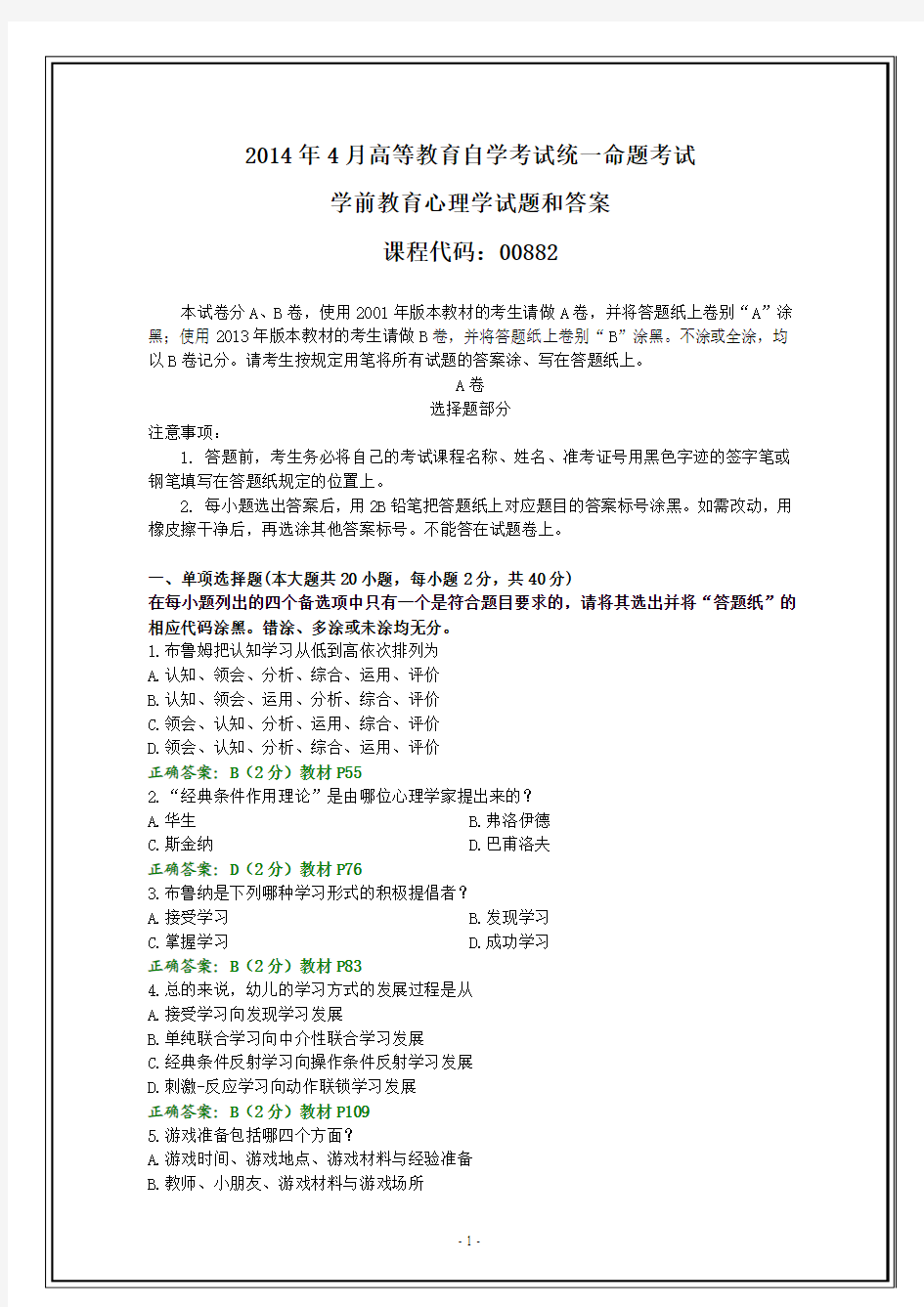 2014年4月自考学前教育心理学试题和答案