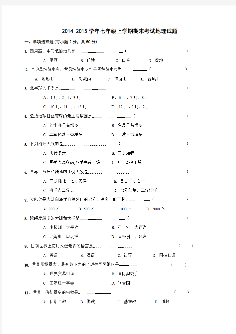 2014-2015学年七年级上学期期末考试地理试题