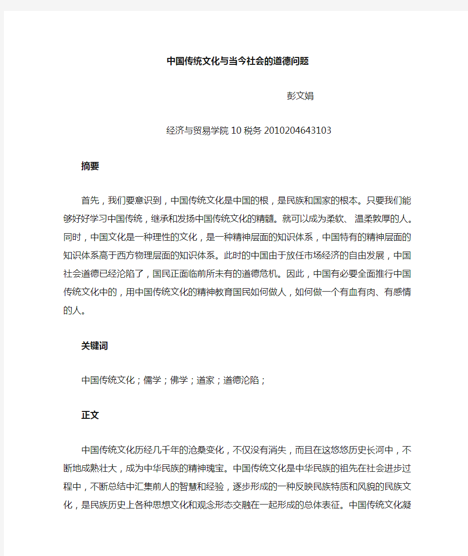 中国传统文化的精髓与当今社会的道德问题