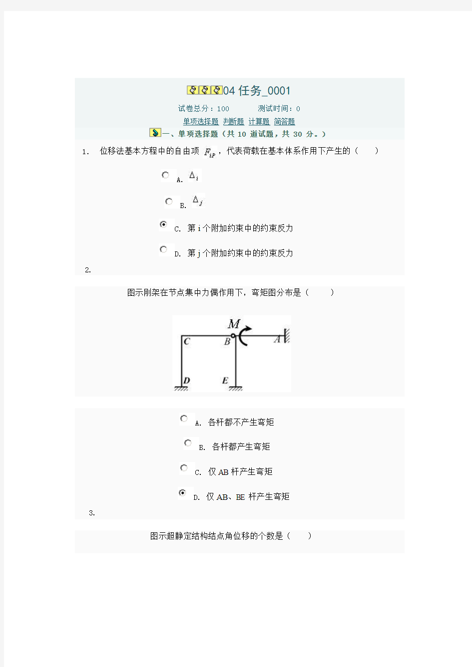 电大土木工程力学网上考试04任务