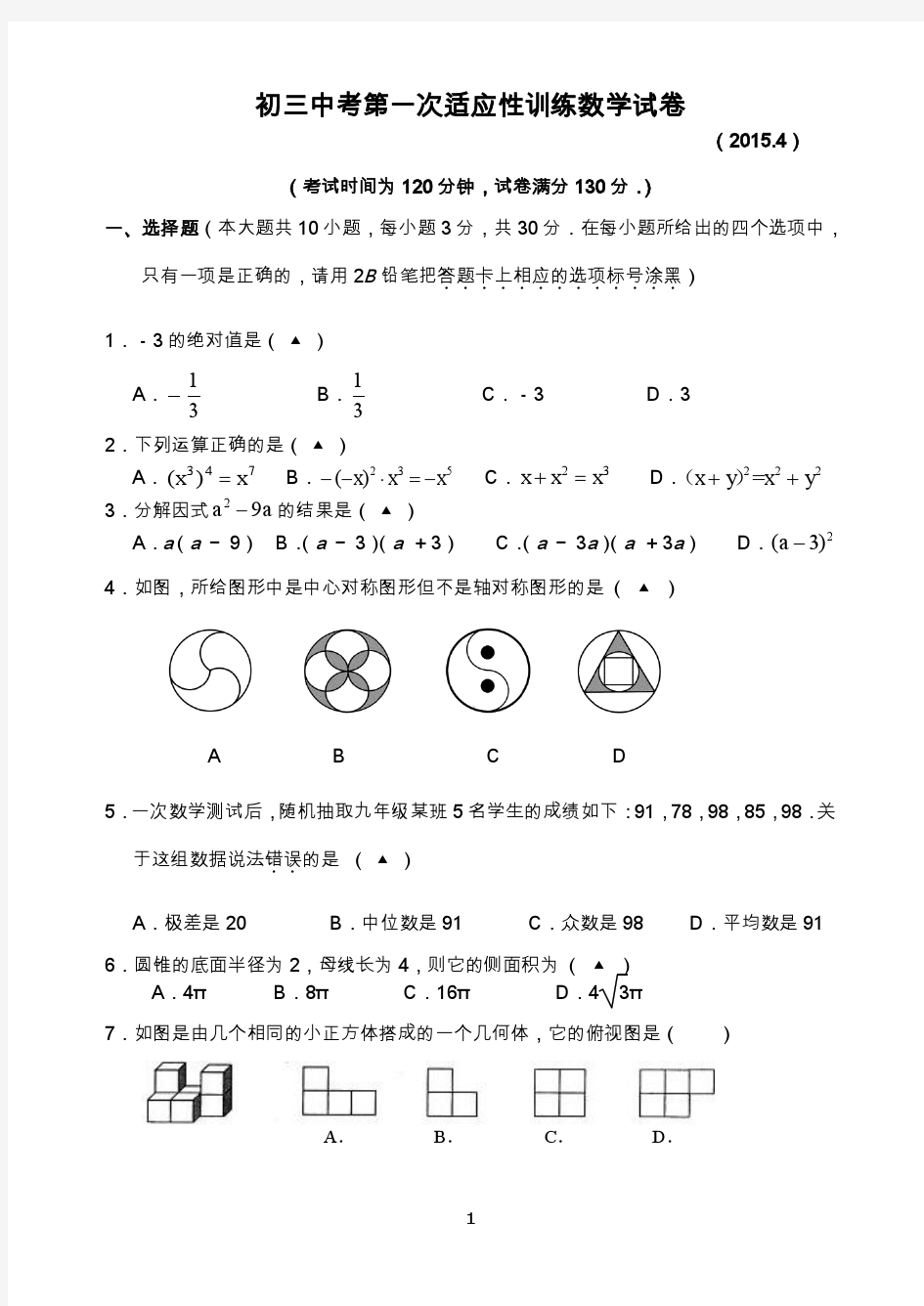 2014~2015学年度 江阴市2015届九年级第一次模拟考试数学试题及答案