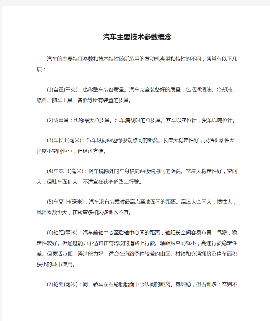 汽车主要技术参数概念