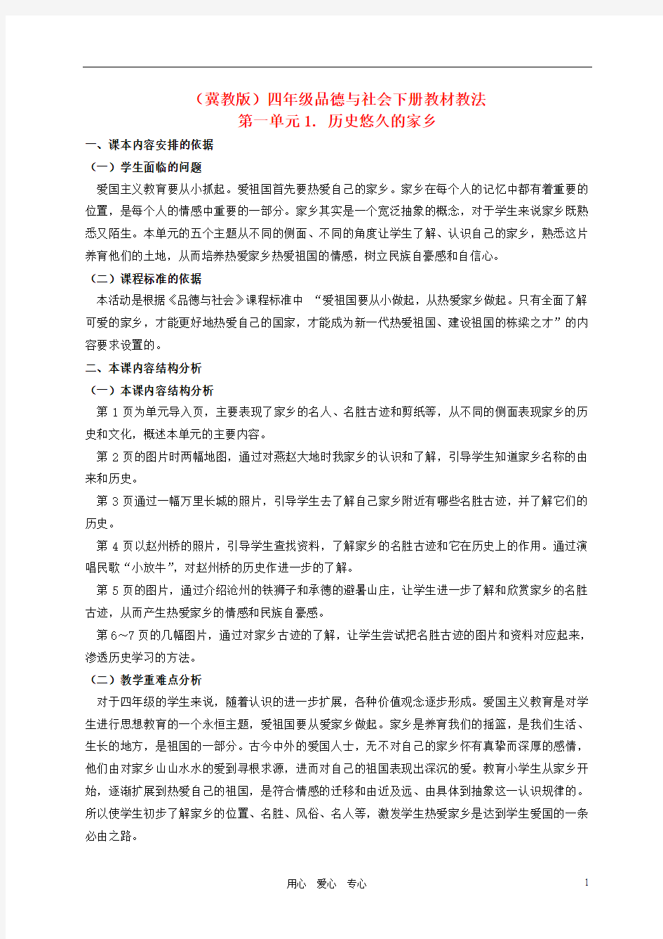 四年级品德与社会下册 历史悠久的家乡 教材教法 冀教版