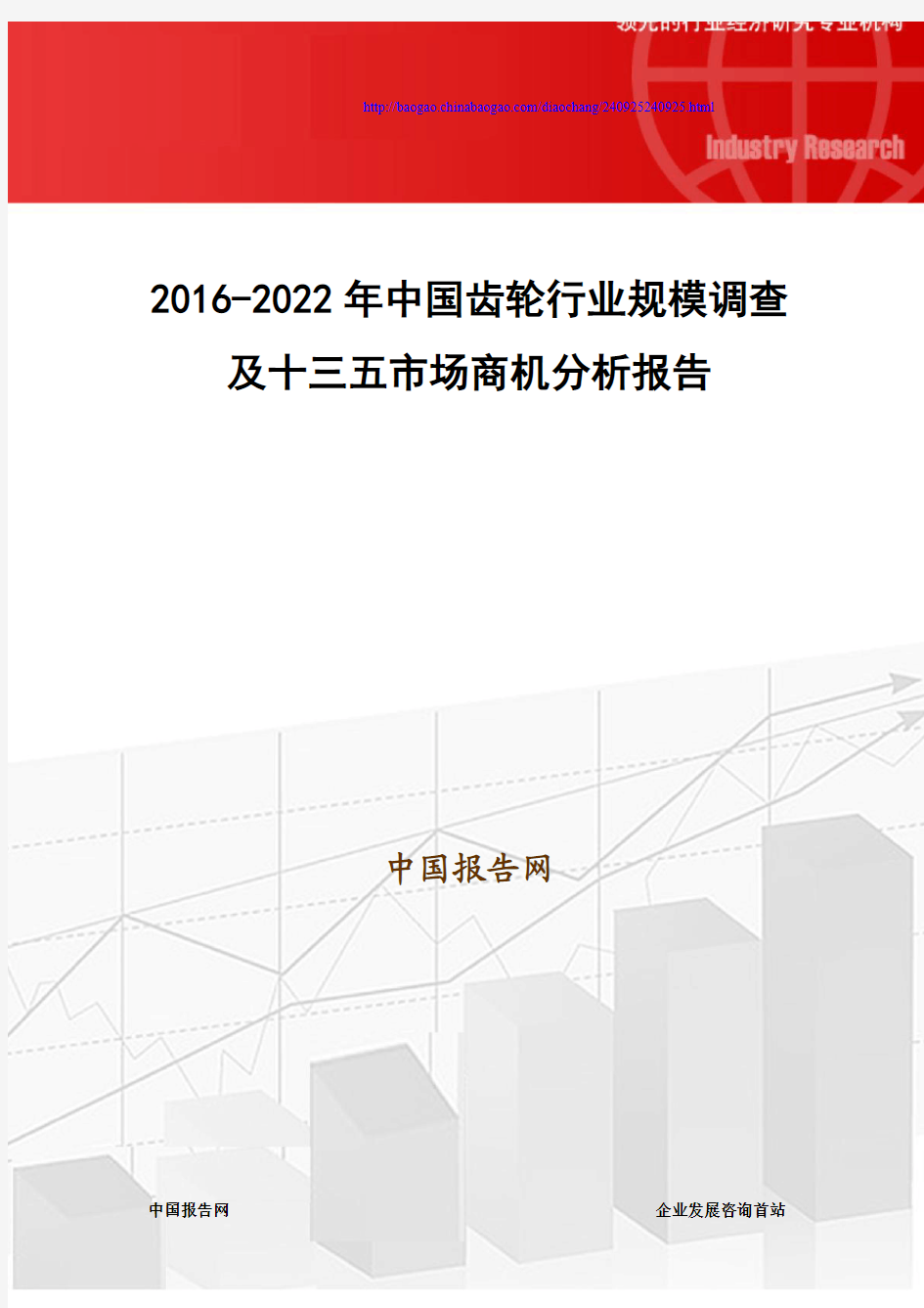 2016-2022年中国齿轮行业规模调查及十三五市场商机分析报告